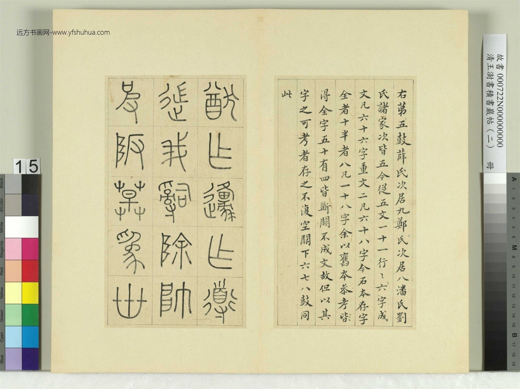 清-王澍-书积书岩帖册（二）　冊15　第五鼓靈雨篇